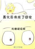 黑化后我成了团宠[重生]